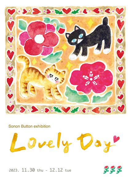 にじ画廊　Sonon Button exhibition「Lovely Day」