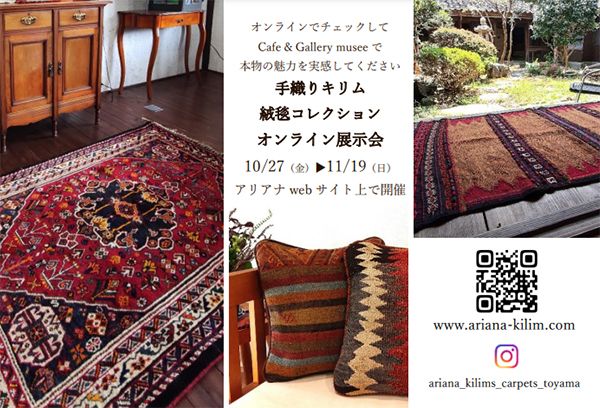 ~空間に広がる大地の息吹 暮らしを彩る遊牧民アートの世界~ イランの手織り絨毯・キリム展@金沢市・Cafe & Gallery musee
