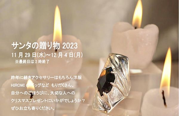 ギャラリーマルキーズ サンタの贈り物 鋳金工房小野洋子<創作ジュエリー&洋服>with<創作バッグ>HIROMI