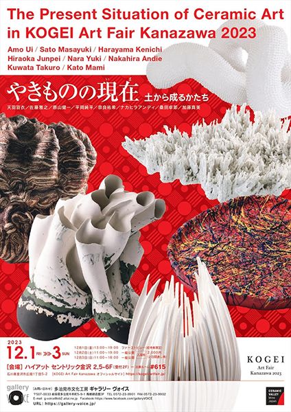 ギャラリーヴォイス 「やきものの現在 土から成るかたちin KOGEI Art Fair Kanazawa 2023」展