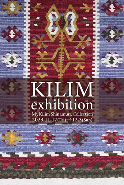 手織りキリム展 ~MyKilim品村コレクション~