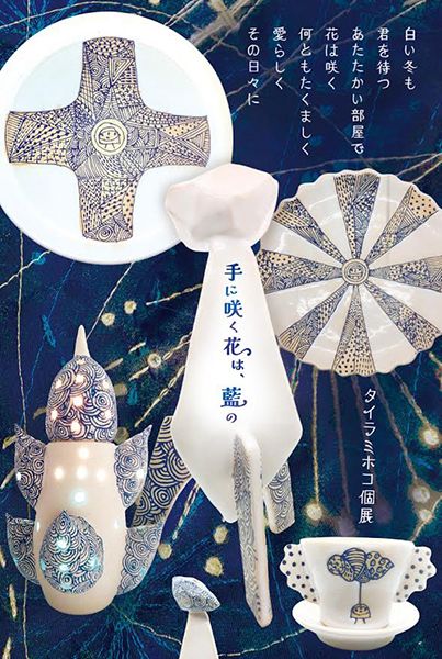 タイラミホコ タイラミホコ個展「手に咲く花は、藍の」