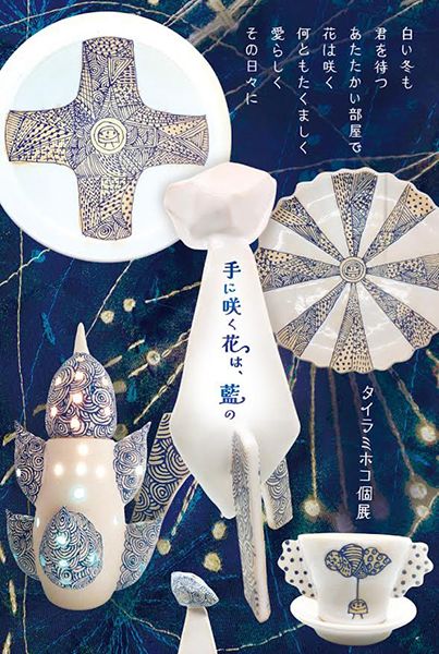 タイラミホコ　タイラミホコ個展「手に咲く花は、藍の」