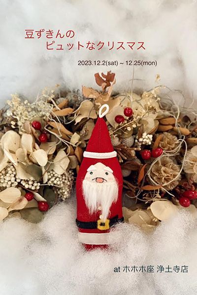 ホホホ座浄土寺店　豆ずきんのピュットなクリスマス展