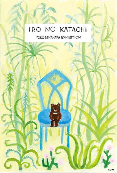 ヨロコビto　ミヤハラヨウコ展「IRO NO KATACHI」