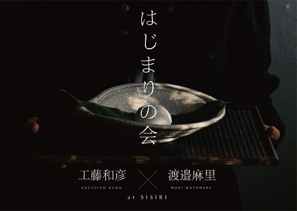 工藤和彦　SISIRIのはじまりの会 工藤和彦うつわ展