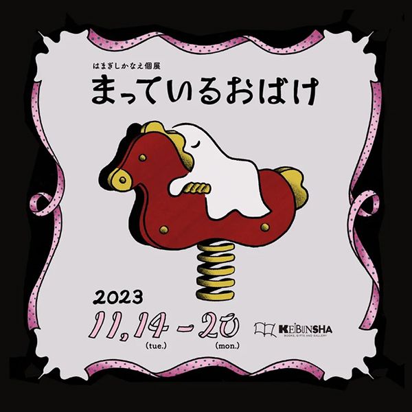 恵文社一乗寺店 はまぎしかなえ個展「まっているおばけ」