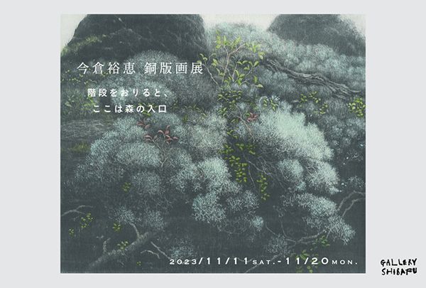 芝生　今倉裕恵 銅版画展 階段をおりると、ここは森の入口