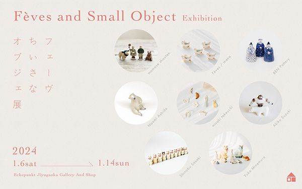Eckepunkt フェーヴ ちいさなオブジェ 展 2024