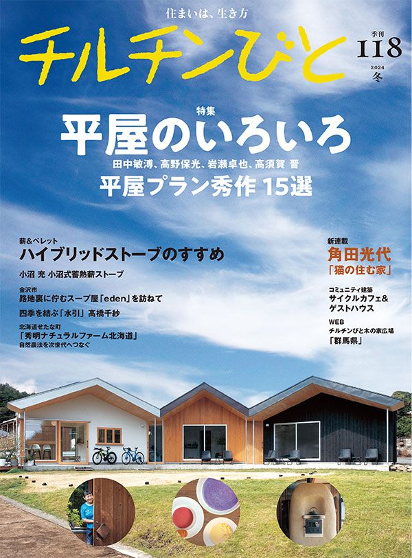 チルチンびと 118号「平屋のいろいろ」