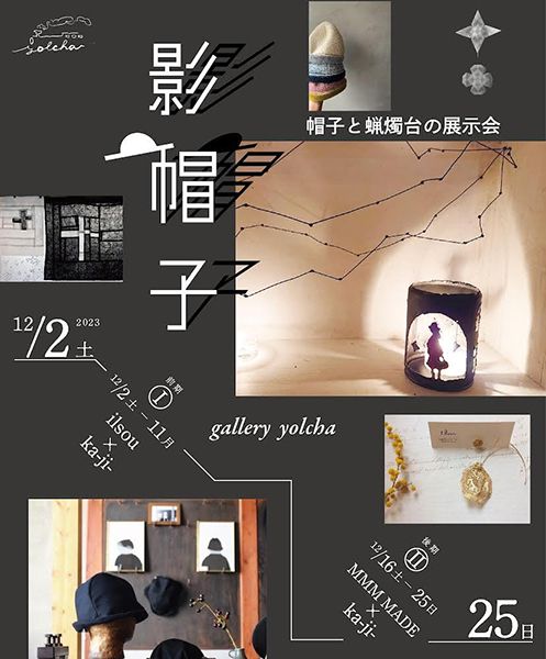 gallery yolcha　影　帽　子 - 帽子と蝋燭台の展示会 -