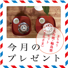 古道具・器 きりゅう 九谷焼・輪島塗セット