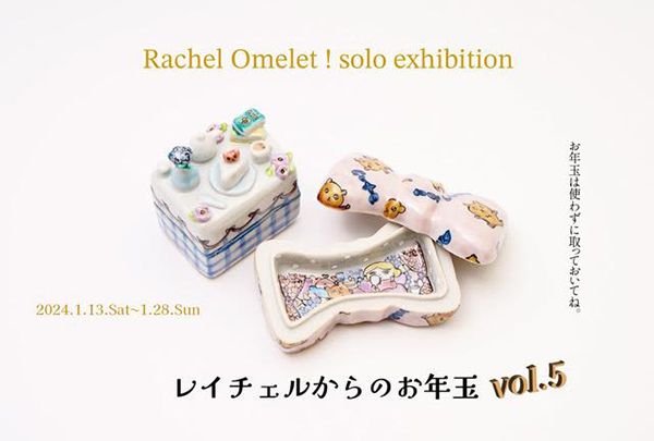 うつわどころくるみ　Rachel Omelet！solo exhibition レイチェルからのお年玉 vol.5
