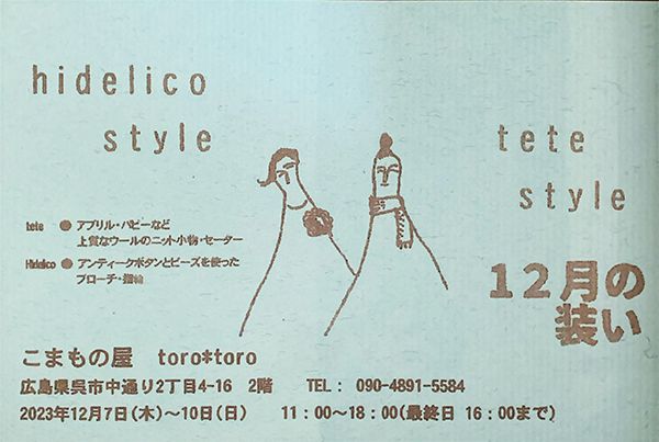 こまもの屋torotoro　hidelico & tete「12月の装い」展