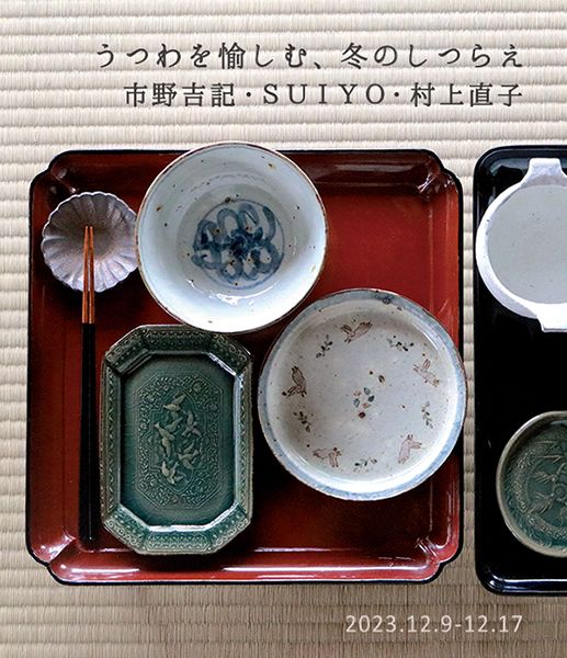 ころは うつわを愉しむ、冬のしつらえ