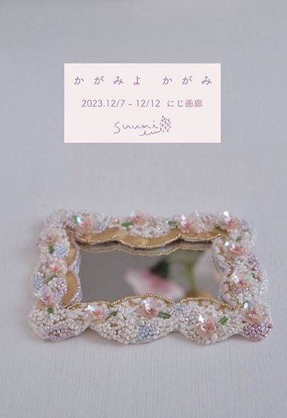 にじ画廊　suumi 個展「かがみよかがみ」