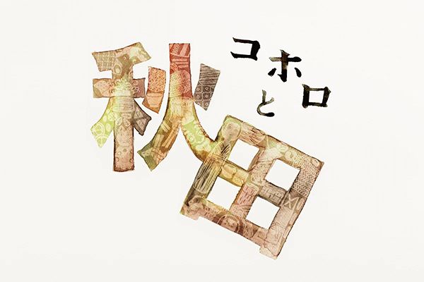 コホロ淀橋店　コホロと秋田