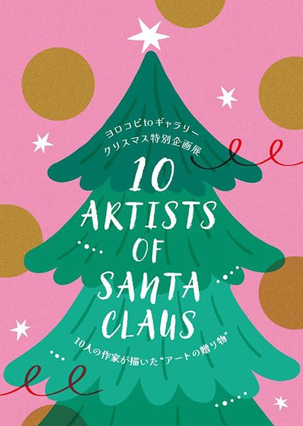 ヨロコビto　10人が描いた “アートの贈り物” クリスマス特別企画展「10 ARTISTS OF SANTA CLAUS」