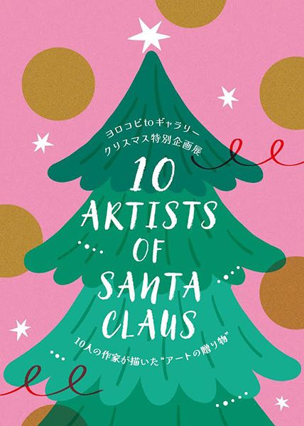 ヨロコビto　10人が描いた “アートの贈り物” クリスマス特別企画展「10 ARTISTS OF SANTA CLAUS」