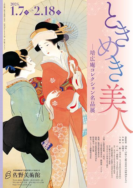 佐野美術館 ときめき 美人-培広庵コレクション名品展