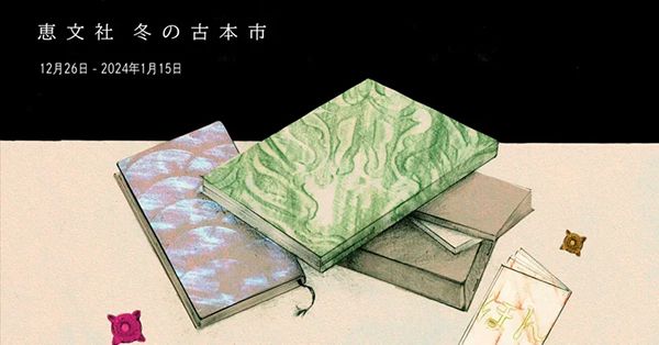 恵文社一乗寺店 冬の古本市