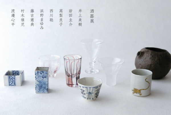 暮らし用品　酒器展