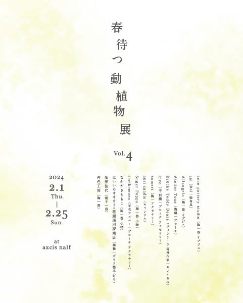 axcis nalf　春待つ動植物展 vol.4