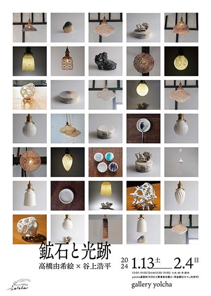 gallery yolcha 高橋由希絵×谷上浩平「鉱石と光跡」