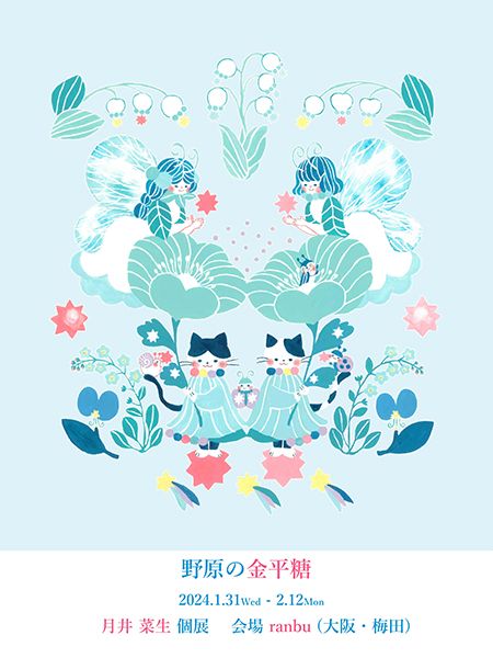 ranbu 月井菜生 個展「野原の金平糖」