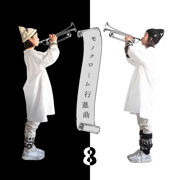 ちせ モノクローム行進曲 8oompah編み物展