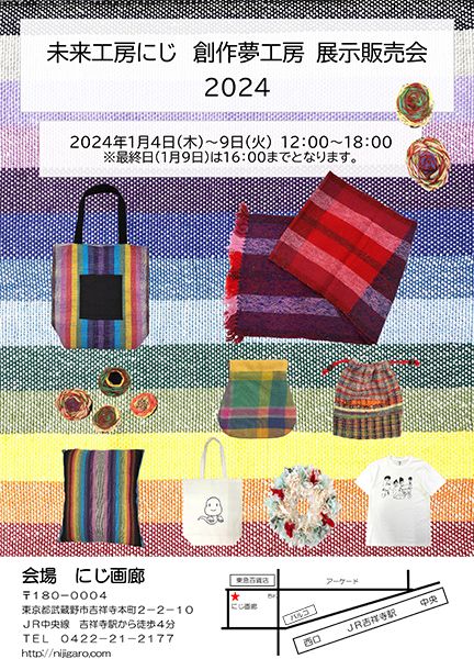 にじ画廊 社会福祉法人にじの会 未来工房にじ 創作夢工房 展示販売会2024