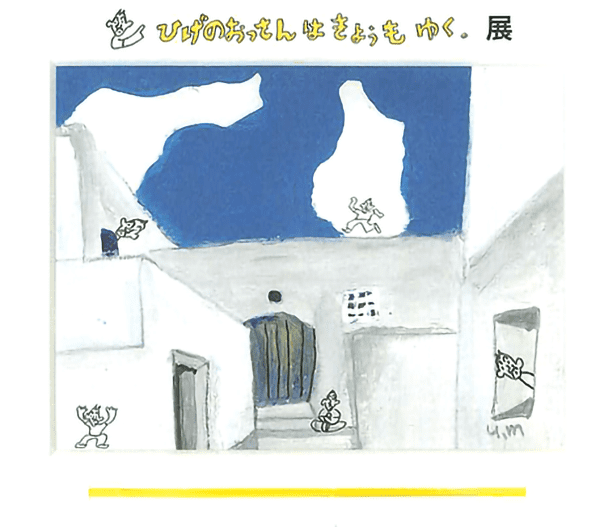 メリーゴーランド京都　増田喜昭 展「ひげのおっさんはきょうもいく」