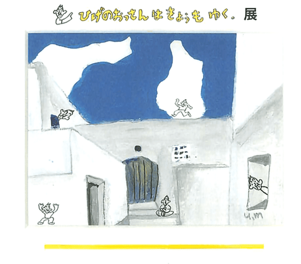メリーゴーランド京都 増田喜昭 展「ひげのおっさんはきょうもいく」