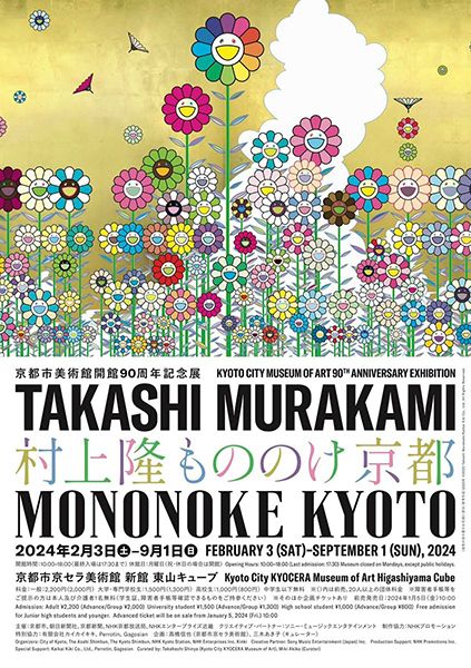 カイカイキキ　京都市美術館開館90周年記念展 村上隆 もののけ 京都