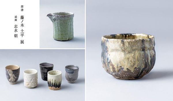 ギャラリー一葉 唐津 藤ノ木土平 展 添画 志水 朝