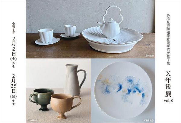 ギャラリー宙 多治見市陶磁器意匠研究所修了生「X年後展 vol.8」