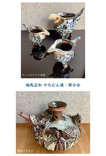 相馬正和 やちむん展・節分会