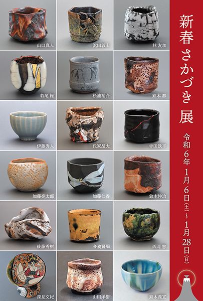 新春さかづき展