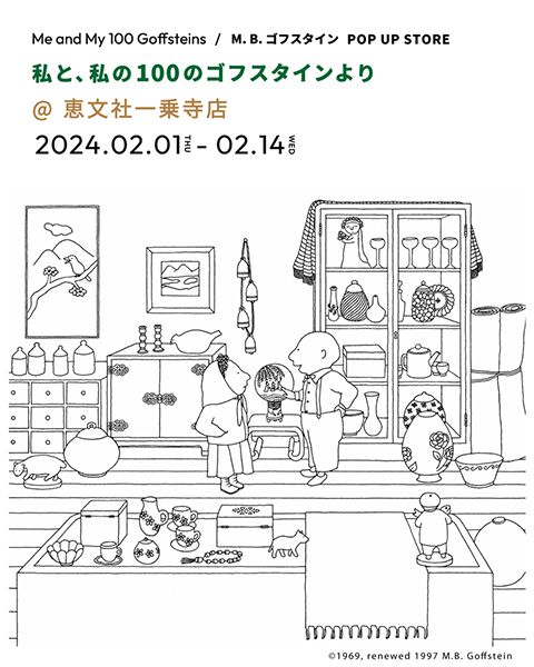 恵文社一乗寺店　M.B.ゴフスタイン作品展『私と、私の100のゴフスタインより』