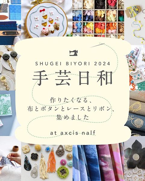 axcis nalf 手芸日和 2024