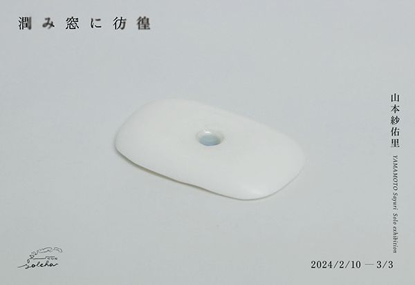 gallery yolcha 山本紗佑里 個展「潤み窓に彷徨」