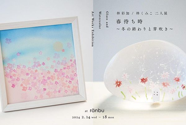 ranbu コロロ硝子/林くみこ 二人展「春待ちの時〜冬の終わりと芽吹き〜」