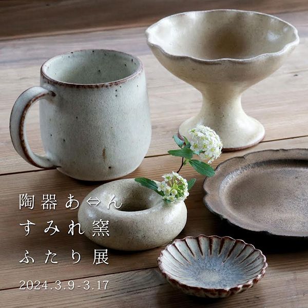 ころは　陶器あ⇔ん・すみれ窯 ふたり展