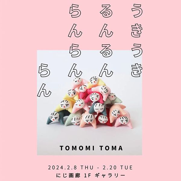 にじ画廊　TOMOMI TOMA「うきうきるんるんらんらんらん」