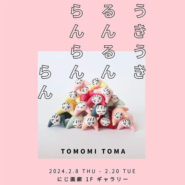 にじ画廊　TOMOMI TOMA「うきうきるんるんらんらんらん」