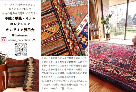 アリアナ ~暮らしを彩る遊牧民アートの世界~ イランの手織り絨毯・キリム展 @京都府南丹市・わざどころPON
