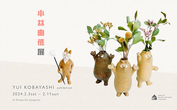 エッケプンクト自由が丘店 小林由依 展