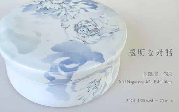 ギャラリーマルキーズ 長澤 舞 個展 - 透明な対話 -