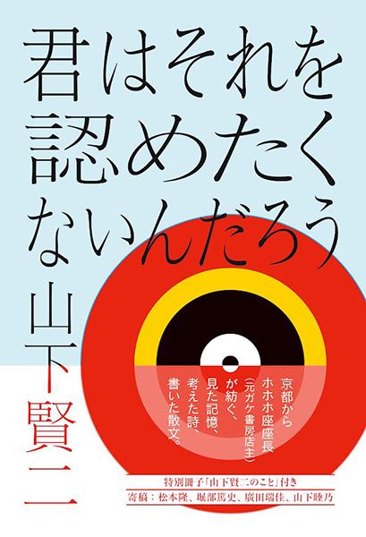 ホホホ座　山下賢二 新刊『君はそれを認めたくないんだろう』認知会・京都編