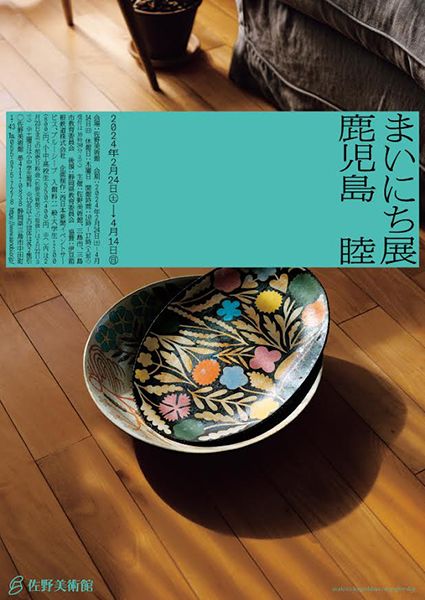 佐野美術館　「鹿児島睦 まいにち」展